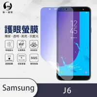 在飛比找Yahoo奇摩購物中心優惠-O-one護眼螢膜 Samsung三星 Galaxy J6 