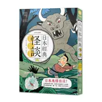 在飛比找蝦皮商城優惠-日本經典怪談(全新彩圖版)【日語閱讀越聽越上手】(附情境配樂