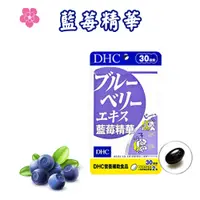 在飛比找蝦皮購物優惠-日本 DHC 藍莓精華 60日/30日 葉黃素 維他命 花青