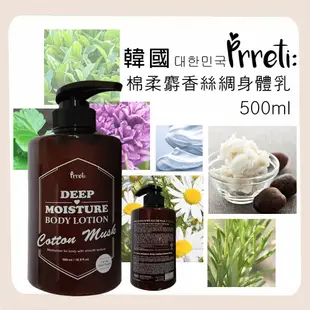 韓國Prreti 深層保濕身體乳柔棉麝香500ml 身體乳液 白麝香 乳木果油 雙重保濕更滋潤 水嫩保濕乳液