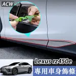 23-24款 LEXUS RZ 凌志 RZ450E 車身飾條 不鏽鋼車門防撞保護防刮改裝