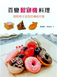 在飛比找TAAZE讀冊生活優惠-百變鬆餅機料理 (二手書)