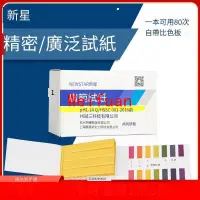 在飛比找露天拍賣優惠-【嚴選】ph試紙1-14廣泛試紙化妝品唾液尿液水質陰道羊水魚