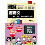 五南-讀好書 圖解應用文：職場‧大考‧生活必勝絕招100回】 簡彥姈 9789577635419<讀好書>