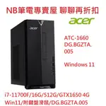 NB筆電專賣屋 全省 含稅可刷卡分期 聊聊再折扣 ACER ATC-1660 I7 GTX1650