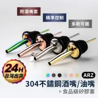 在飛比找momo購物網優惠-【ARZ】304不鏽鋼 酒嘴/油嘴 3入組 食品級矽膠塞 不