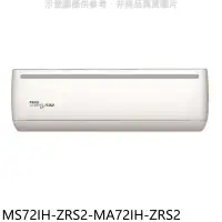 在飛比找環球Online優惠-東元【MS72IH-ZRS2-MA72IH-ZRS2】變頻冷