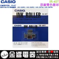 在飛比找蝦皮購物優惠-{金響電器}現貨,CASIO IR-40T,原廠雙色墨球,H