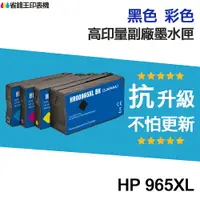 在飛比找樂天市場購物網優惠-HP 965 965XL 高印量副廠墨水匣《抗升級版本》 適
