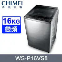 在飛比找PChome24h購物優惠-CHIMEI奇美16公斤直立式變頻洗衣機 WS-P16VS8