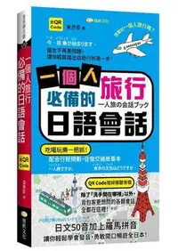 在飛比找Yahoo!奇摩拍賣優惠-一個人旅行必備的日語會話  (QR)