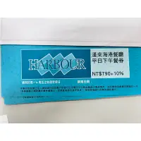 在飛比找蝦皮購物優惠-漢來海港城 平日下午餐券（敦化天母適用）