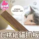 瓦楞紙貓抓板【小麥購物】貓玩具 瓦楞紙 貓窩 貓沙發 貓磨爪 貓抓板 磨爪 抓板 寵物用品 貓爪 【C201】