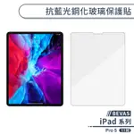 【BEVAS】IPAD PRO 5 抗藍光鋼化玻璃保護貼(11吋) 螢幕貼 玻璃貼 保護膜 濾藍光 平板保護貼