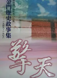 在飛比找誠品線上優惠-擎天: 金門歷史故事集