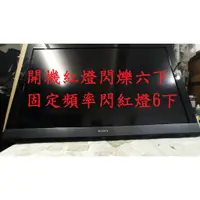 在飛比找蝦皮購物優惠-索尼新力 SONY KDL-46EX700《主訴：開機紅燈閃