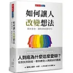 【天下文化】如何讓人改變想法：關於信念、觀點與說服技巧 W