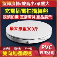 在飛比找蝦皮購物優惠-電動遙控轉盤展示臺直播調速自動旋轉臺攝影拍攝臺拍照轉盤臺底座