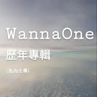 在飛比找蝦皮購物優惠-Wanna One 專輯 全專