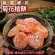 427【威記 肉乾 肉鬆 專賣店】菊花桔餅 600g+-10 (8.5折)