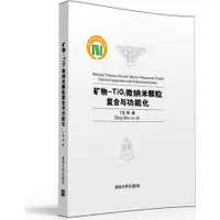 在飛比找蝦皮商城優惠-礦物-TiO2微納米顆粒複合與功能化（簡體書）(精裝)/丁浩