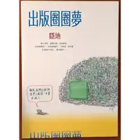 在飛比找蝦皮購物優惠-【探索書店112】爾雅叢書613 出版圈圈夢 隱地 爾雅出版