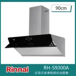 北-林內牌 RH-S9300A 近吸式感應降噪90CM排油煙機 延遲關機 感應喚醒 自動開關門板 降噪雙馬達