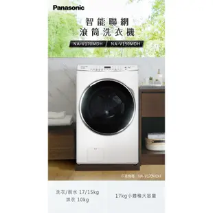 Panasonic 國際 NA-V150MDH-W 15KG 洗脫烘滾筒洗衣機 贈 拉桿購物車+洗衣精