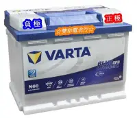 在飛比找Yahoo!奇摩拍賣優惠-☆雙和電池☆德國VARTA華達N60(D53)EFB電瓶(6