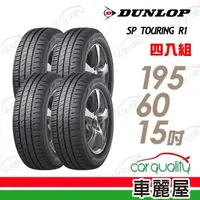 在飛比找森森購物網優惠-【DUNLOP 登祿普】SP TOURING R1 省油耐磨