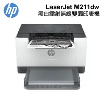 在飛比找PChome24h購物優惠-HP LaserJet M211dw 黑白雷射 無線雙面印表