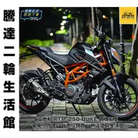 在飛比找蝦皮購物優惠-騰達二輪 奧地利 KTM 250 Duke 重型機車 白牌街