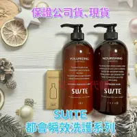 在飛比找蝦皮購物優惠-SUITE 都會瞬效洗髮露 奇蹟亮澤油 護髮膜系列 日常洗髮