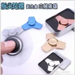 【FUN心玩】 極度紓壓指尖陀螺 HAND SPINNER 二葉 合金 三葉 合金 陀螺 轉軸 手指 指尖 陀螺 紓壓