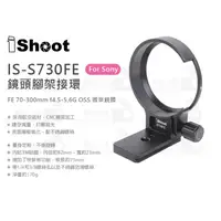 在飛比找蝦皮購物優惠-數位小兔【IShoot IS-S730FE 鏡頭腳架環】SO