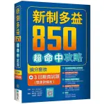 <姆斯> 新制多益850超命中攻略：搶分密技＋3回擬真試題【雙書附解析】（16K+寂天雲隨身聽APP） KIM, BYUNGGI/ 關亭薇、黃詩韻、林育珊、蘇裕承譯 寂天-語言工場 9786263001015 <華通書坊/姆斯>