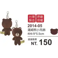 在飛比找i郵購優惠-Tom Bear湯姆熊小吊飾-台灣製造 9*5.5cm