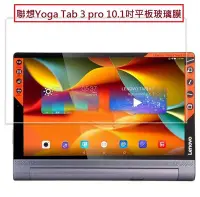 在飛比找Yahoo!奇摩拍賣優惠-聯想 YOGA Tab 3 pro 鋼化玻璃膜 Lenovo