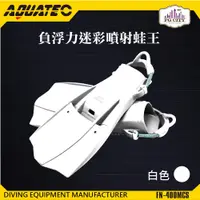 在飛比找松果購物優惠-AQUATEC FN-400_MCS 負浮力迷彩噴射蛙王 白