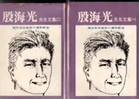 在飛比找Yahoo!奇摩拍賣優惠-精裝書 ( 殷海光先生文集 一+二 ) 桂冠 1980 二版