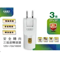 在飛比找蝦皮購物優惠-【太星電工】安全轉向三插座轉接器/2P+3P/3組  AE0