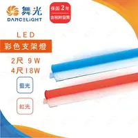 在飛比找樂天市場購物網優惠-好時光～附發票 保固二年 舞光 LED T5 2尺 9W 4