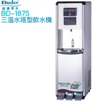 在飛比找有閑購物優惠-【普德BUDER】BD-1875冰溫熱型三溫飲水機【逆滲透淨