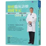 肺癌臨床診療關鍵筆記：胸腔內科專家賴俊良醫師精準剖析與治療〔讀字生活〕