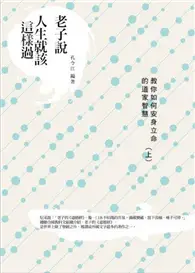 在飛比找TAAZE讀冊生活優惠-老子說人生就該這樣過：教你如何安身立命的道家智慧（上）