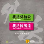 我是吳柏毅/傅潘達貼紙-(彩色/防水)-[原創樂貼] -接單/外送員/外送平台/外送東西軍