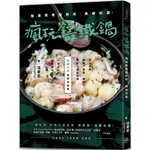 瘋玩鑄鐵鍋【暢銷經典版】： 隨便煮煮就好吃，美味秒殺！ / 【閱讀BOOK】優質書展團購