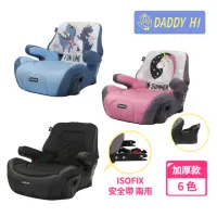 在飛比找momo購物網優惠-【DADDY Hi】加厚設計 兒童車用 isofix 增高墊
