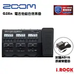 ZOOM G3XN 電吉他 綜合效果器 公司貨【I.ROCK 愛樂客樂器】