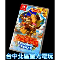 在飛比找蝦皮商城優惠-現貨【NS原版片】☆ Nintendo Switch 大金剛